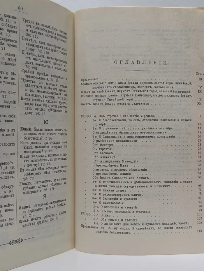 Лествица Преподобного Иоанна