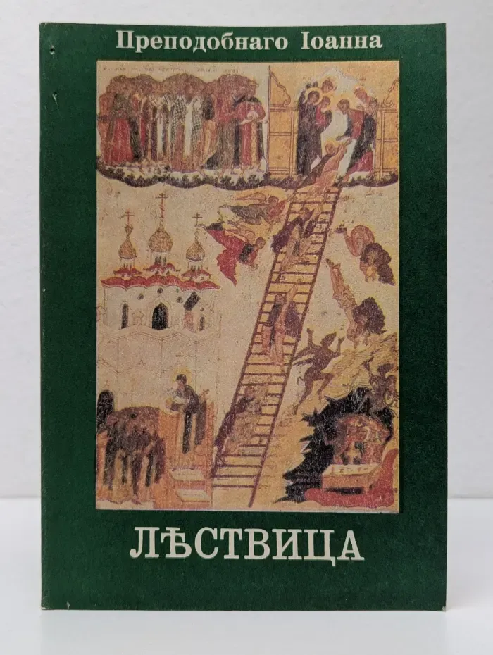 Лествица Преподобного Иоанна