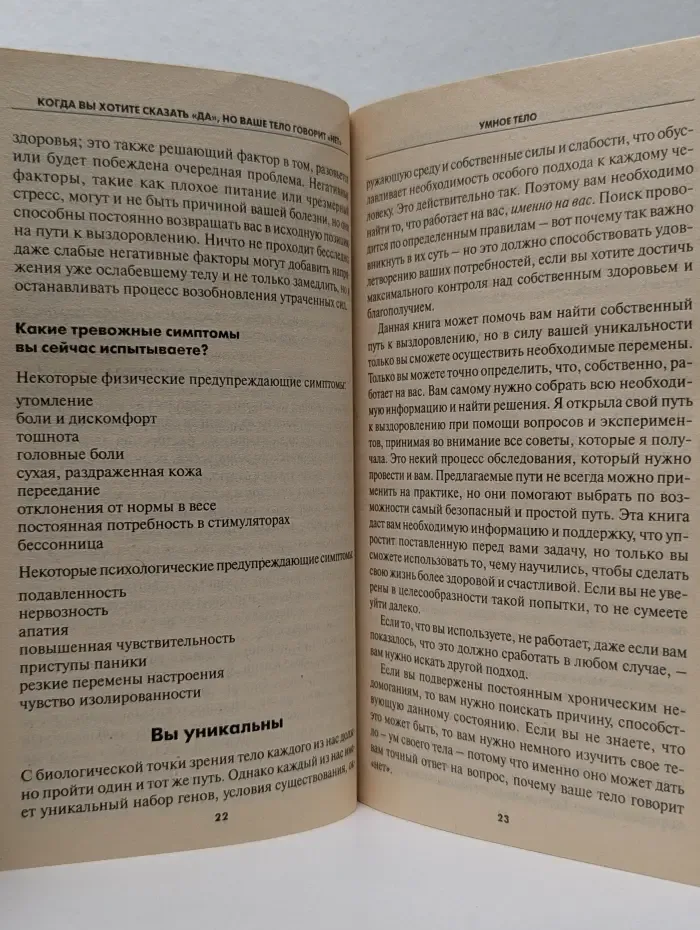 Когда вы хотите сказать Да, а ваше тело говорит Нет