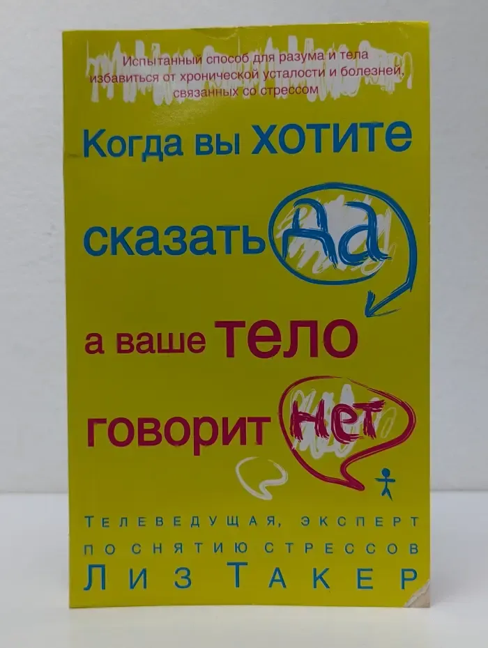 Когда вы хотите сказать Да, а ваше тело говорит Нет