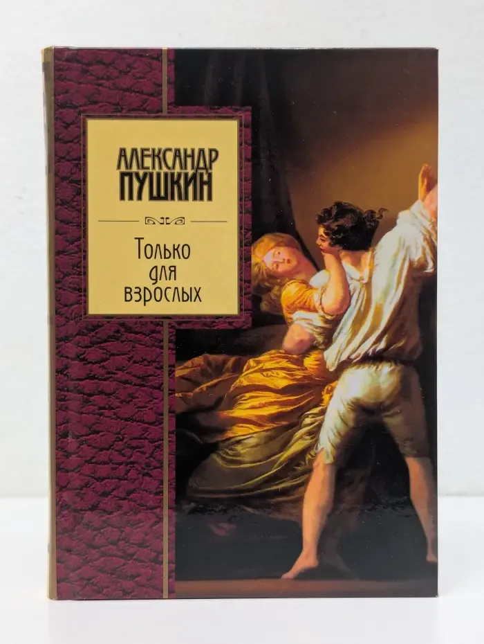 Золотая серия поэзии. Только для взрослых