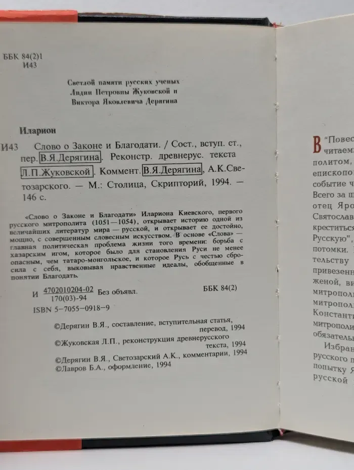 Слово о Законе и Благодати