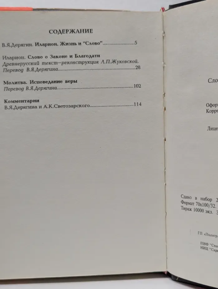 Слово о Законе и Благодати