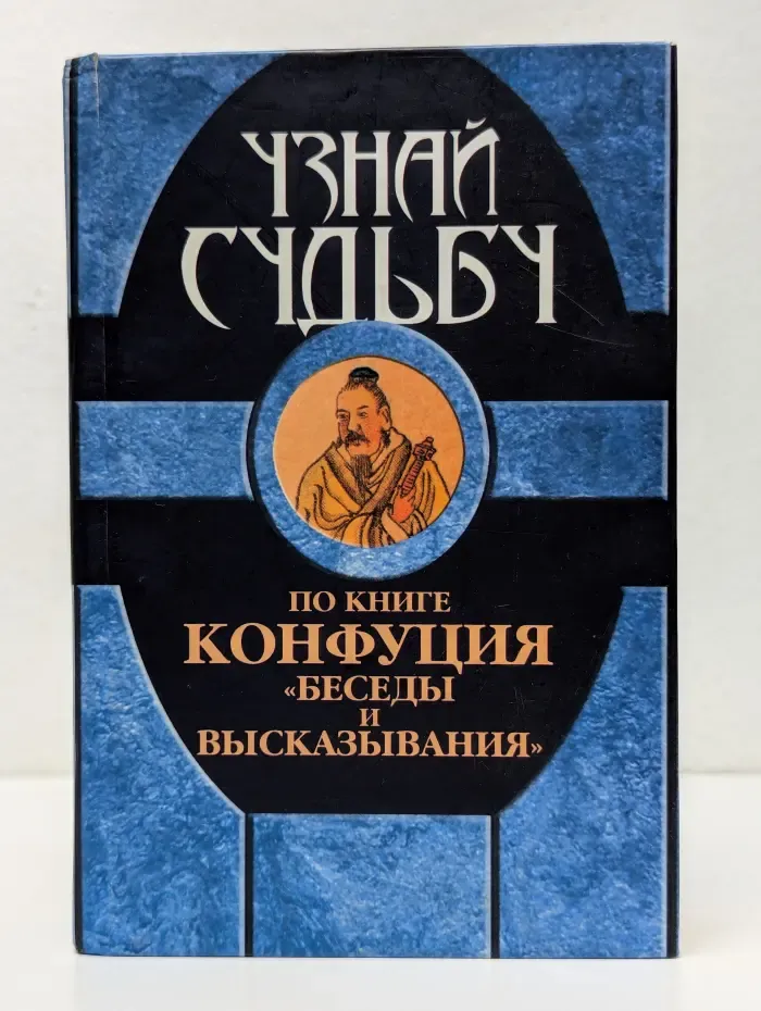 Узнай судьбу по книге Конфуция Беседы и высказывания