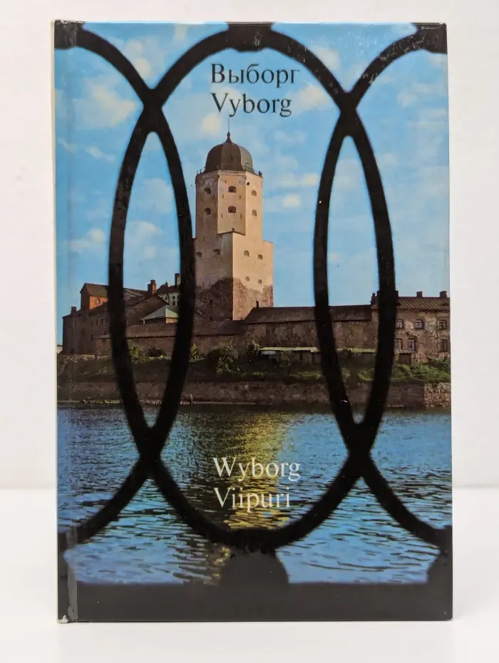 Выборг. Vyborg