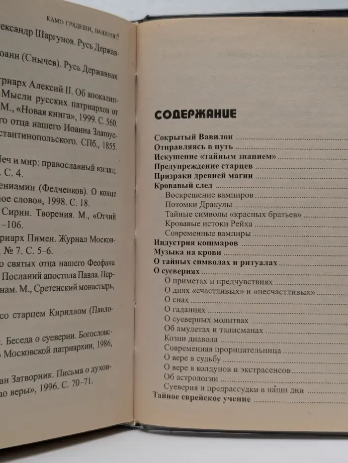 Камо грядеши, Вавилон. Тайное знание в свете Православия