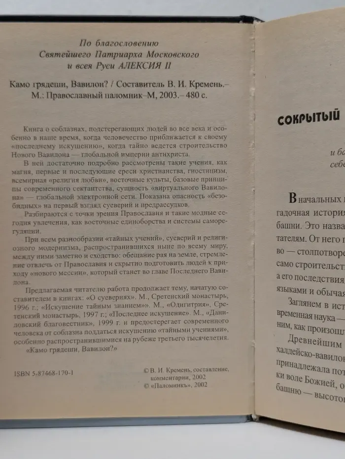 Камо грядеши, Вавилон. Тайное знание в свете Православия