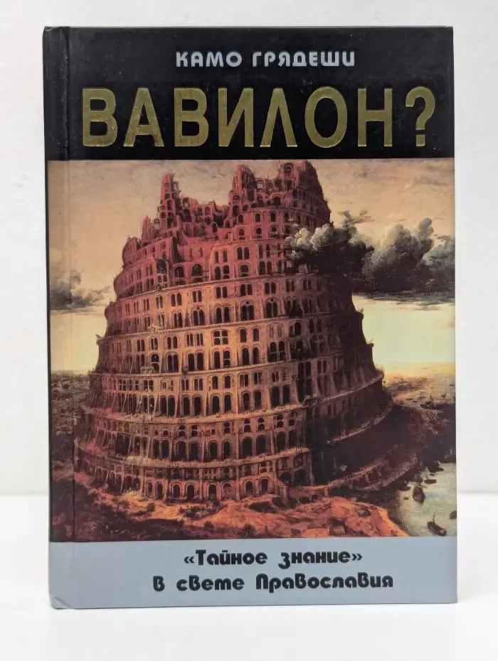 Камо грядеши, Вавилон. Тайное знание в свете Православия