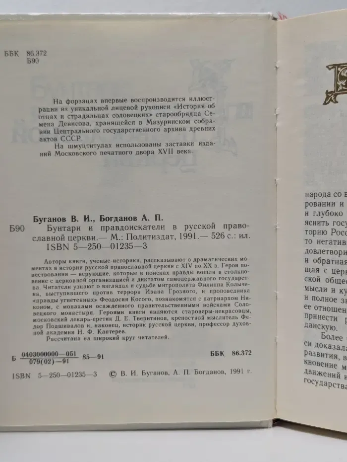 Бунтари и правдоискатели в русской православной церкви