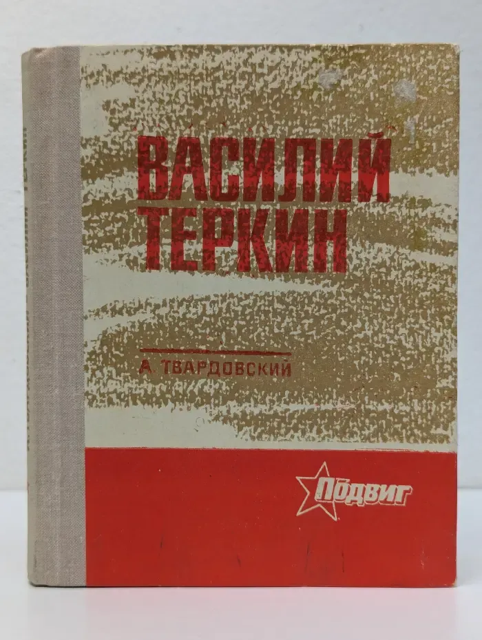 Василий Теркин. Книга про бойца