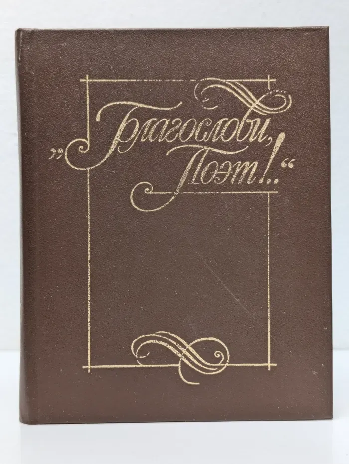 Благослови поэт. Антология поэзии пушкинской поры. Книга 1