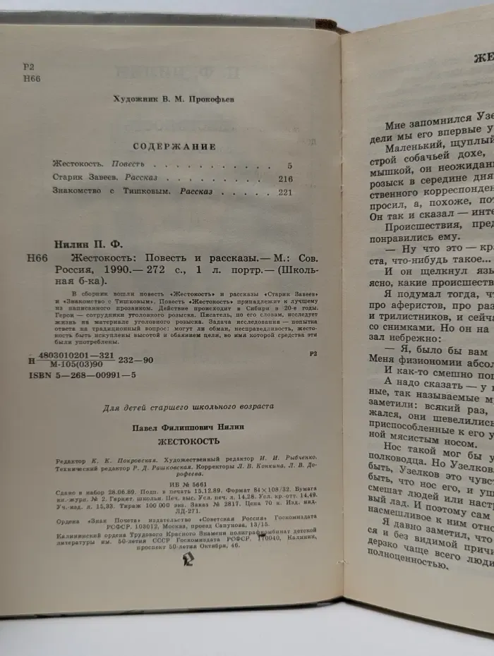 Школьная библиотека. Павел Нилин. Жестокость