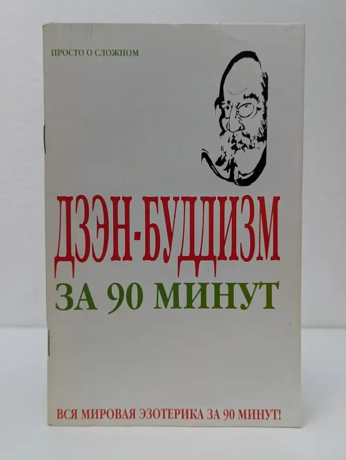 Просто о сложном. Дзэн-буддизм за 90 минут
