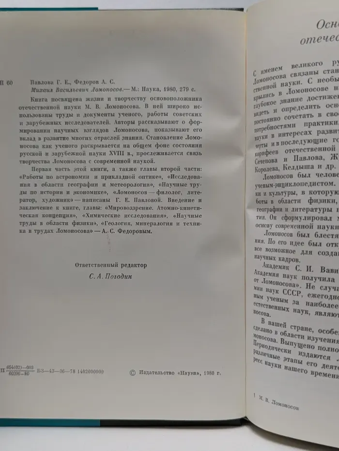 Михаил Васильевич Ломоносов