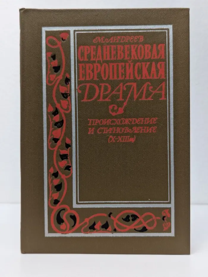 Средневековая европейская драма. Происхождение и становление X-XIII век