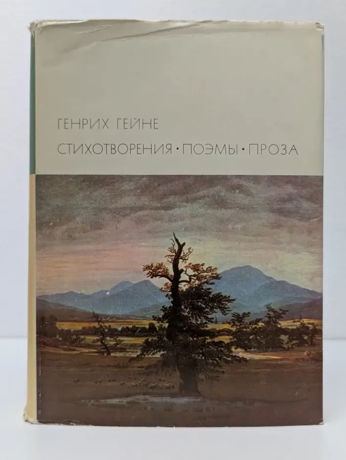 Библиотека всемирной литературы. Г. Гейне. Стихотворения. Поэмы. Проза