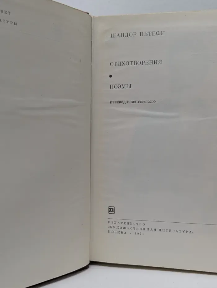 Библиотека всемирной литературы. Шандор Петефи. Стихотворения. Поэмы