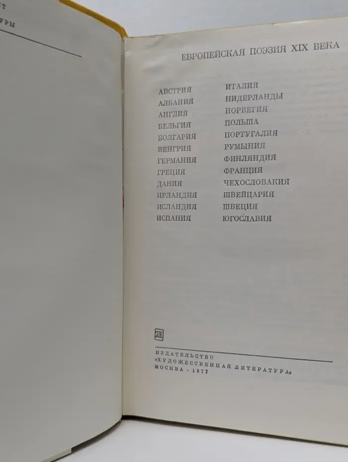 Библиотека всемирной литературы. Европейская поэзия XIX века