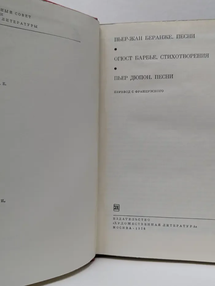 Библиотека всемирной литературы. Пьер-Жан Беранже. Огюст Барбье. Стихотворения. Пьер Дюпон. Песни