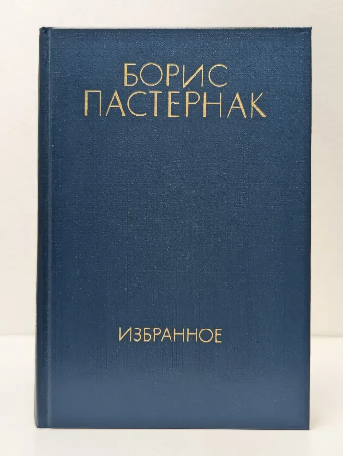 Борис Пастернак. Избранное в 2 томах. Том 1