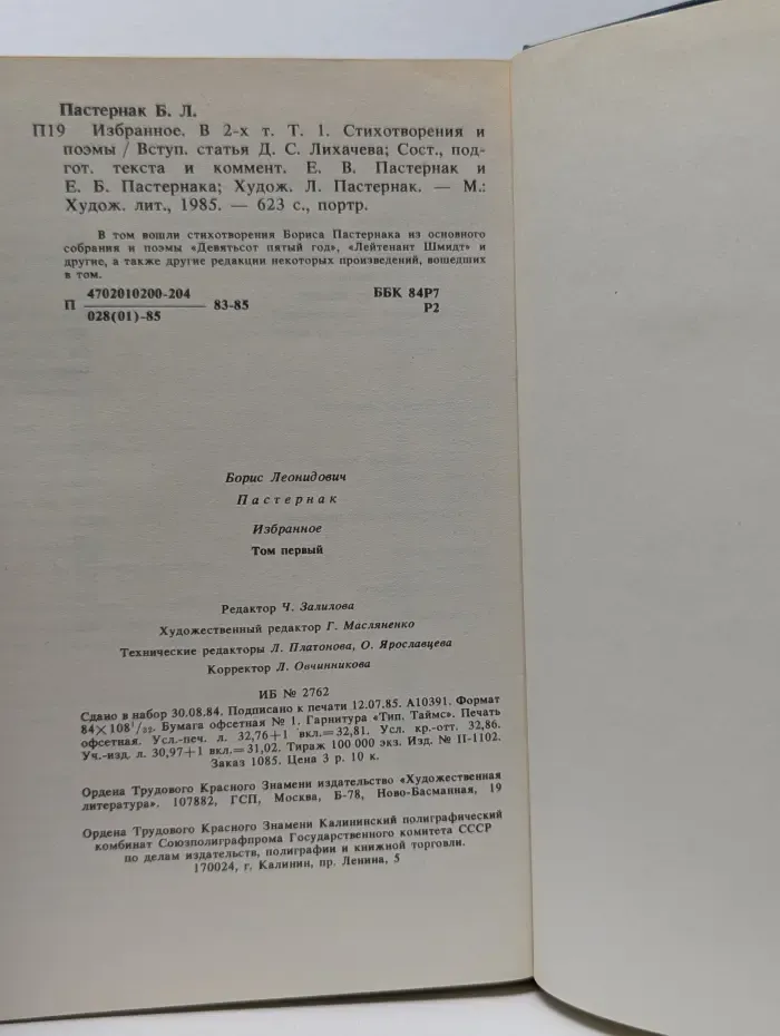 Борис Пастернак. Избранное в 2 томах. Том 1