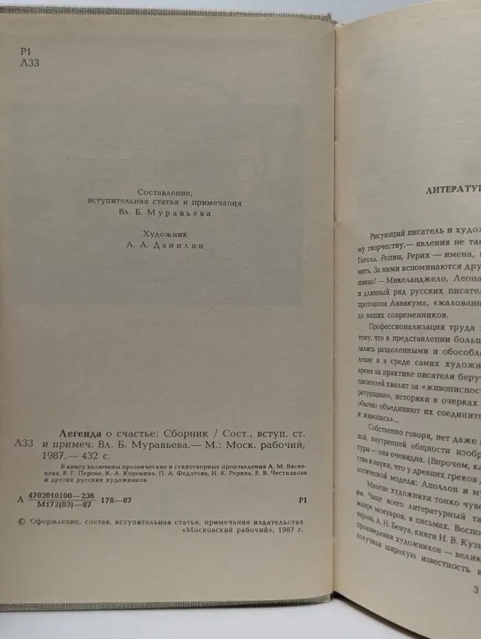 Легенда о счастье. Проза и стихи русских художников