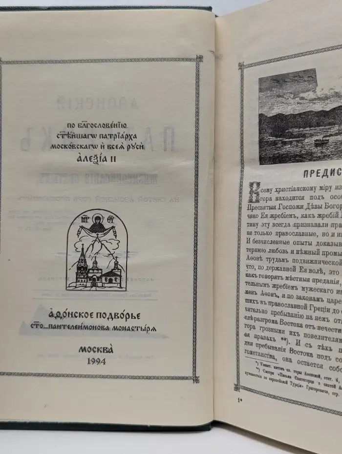 Афонский патерик