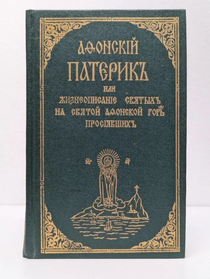 Афонский патерик