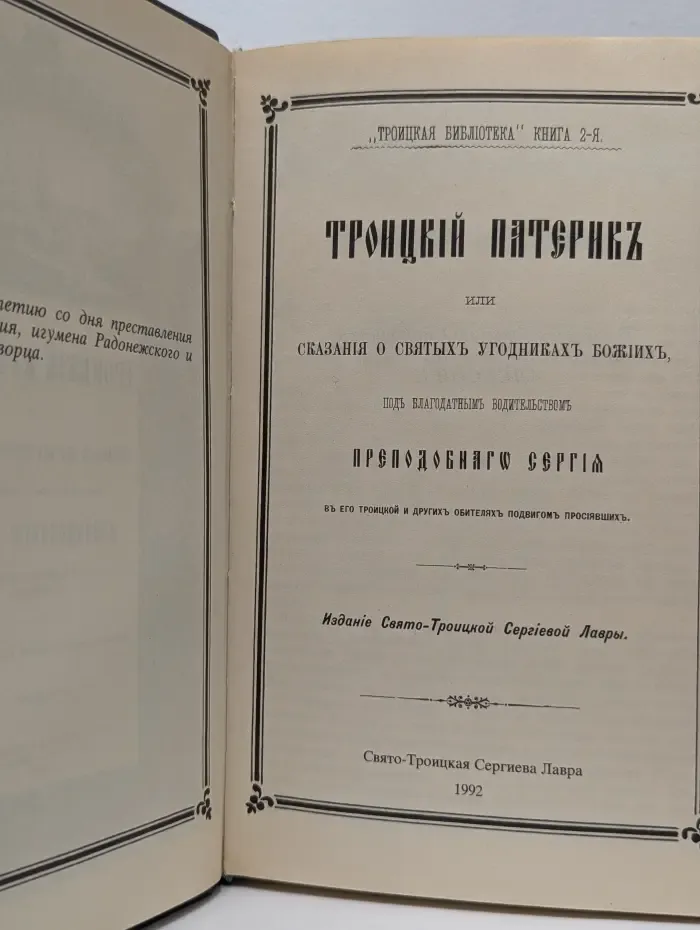 Троицкая библиотека. Книга 2. Троицкий Патерик или сказания о святых угодниках божиих, живших под благодатным водительством преподобного Сергия