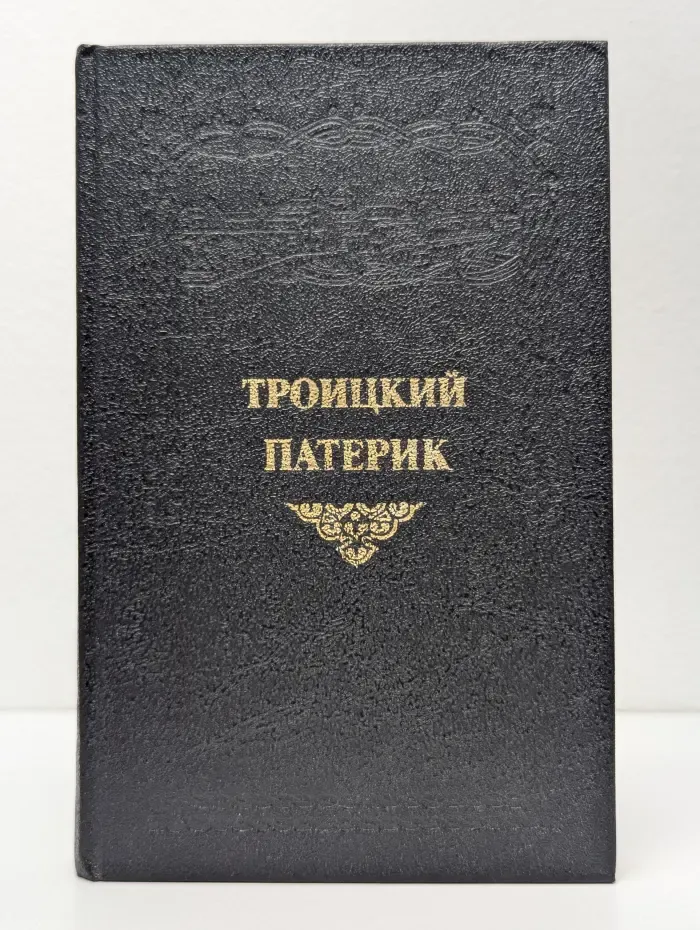 Троицкая библиотека. Книга 2. Троицкий Патерик или сказания о святых угодниках божиих, живших под благодатным водительством преподобного Сергия