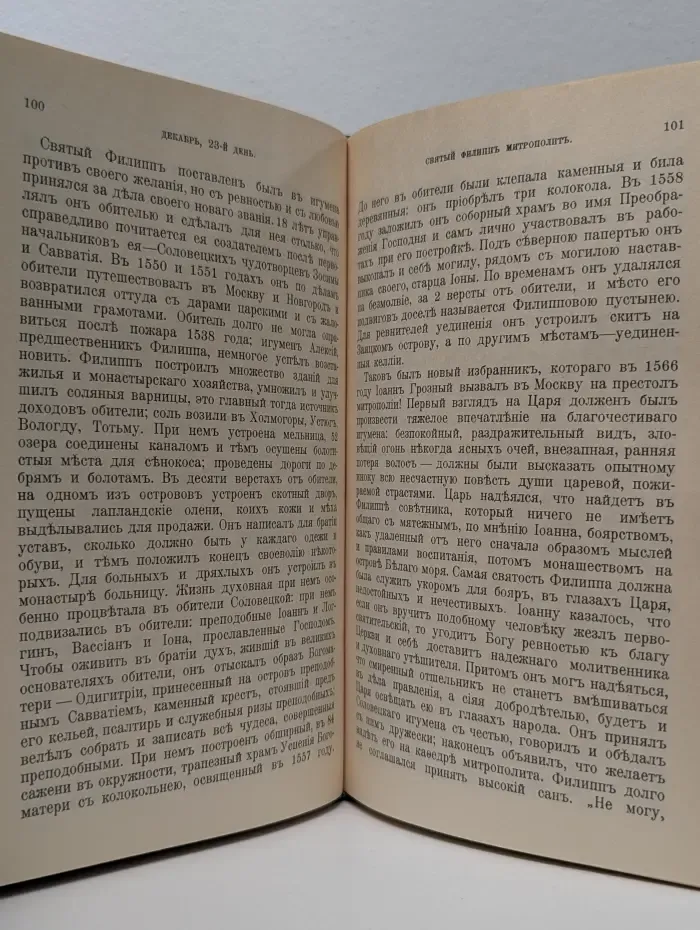Троицкая библиотека. Книга 2. Троицкий Патерик или сказания о святых угодниках божиих, живших под благодатным водительством преподобного Сергия