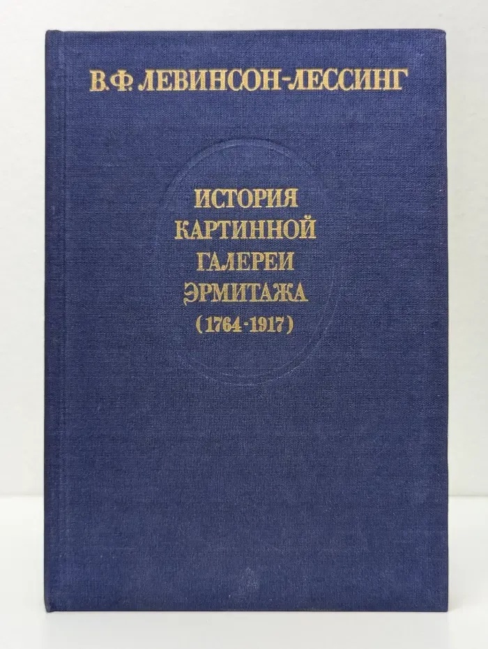 История картинной галереи Эрмитажа (1764-1917)