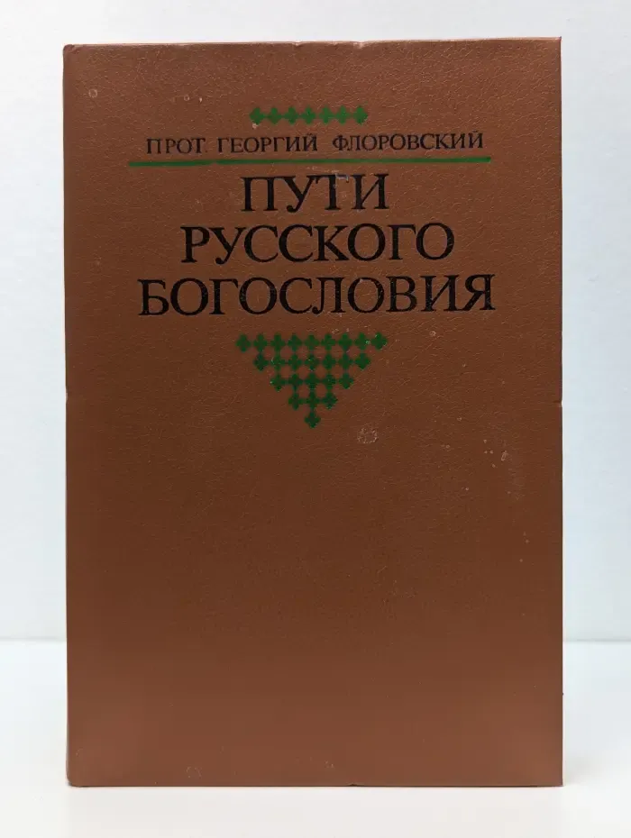Пути русского богословия