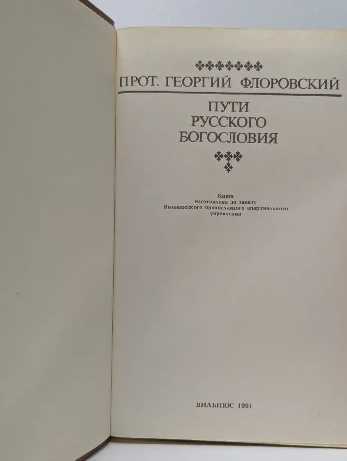 Пути русского богословия