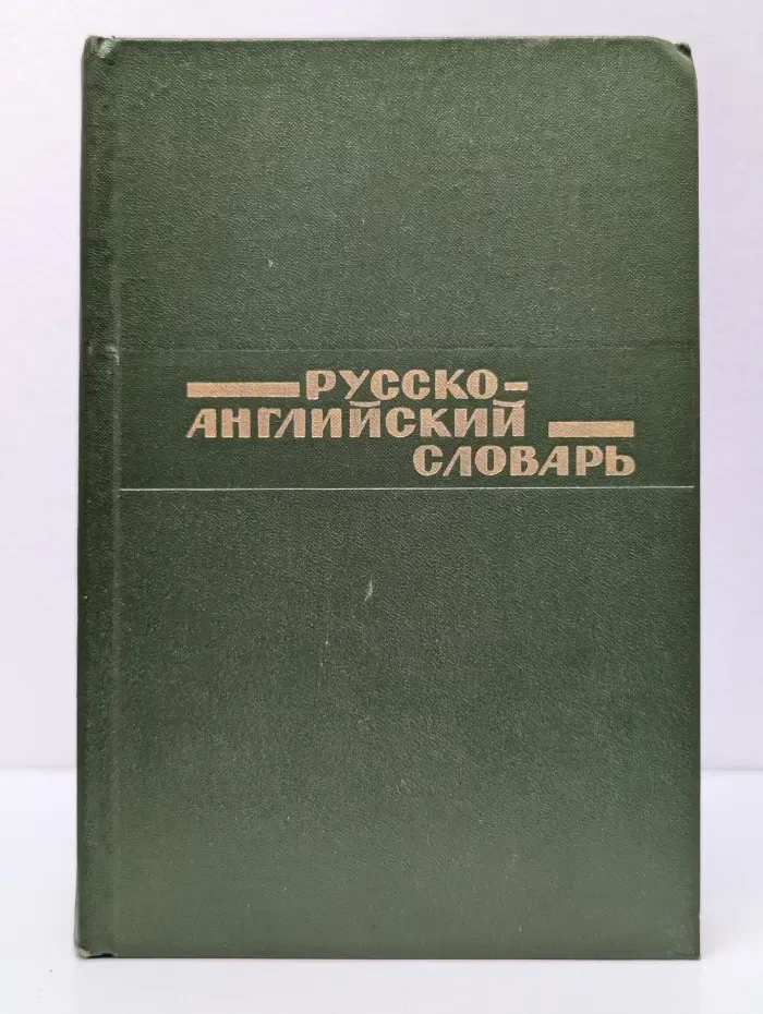 Русско-английский словарь