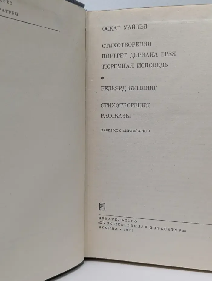 Библиотека всемирной литературы. Оскар Уайльд. Стихотворения. Портрет Дориана Грея. Тюремная исповедь. Редьярд Киплинг. Стихотворения. Рассказы