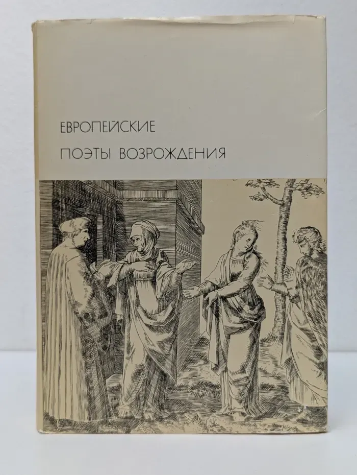 Европейские поэты Возрождения