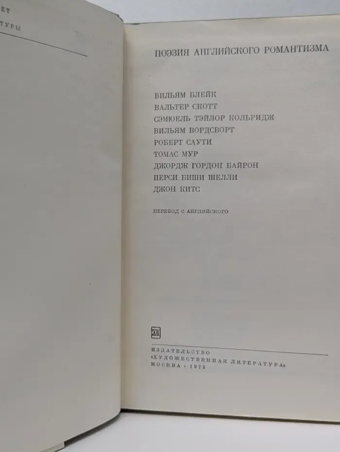 Поэзия английского романтизма XIX века