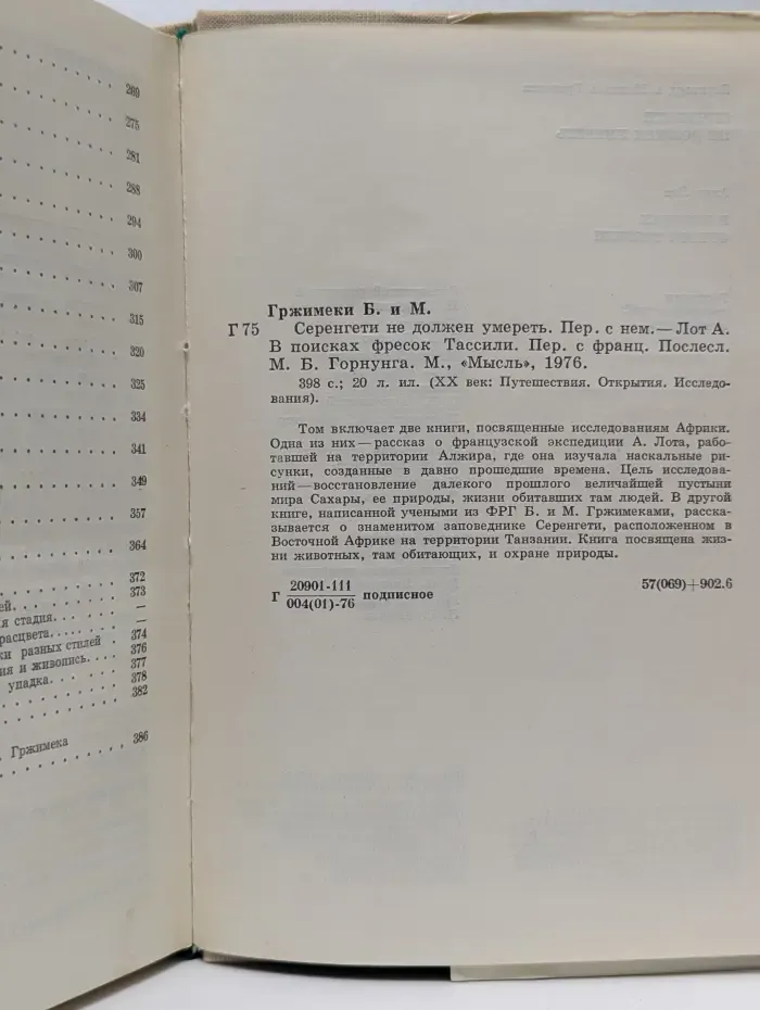 ХХ. Путешествия. Открытия. Исследования. Серенгети не должен умереть. В поисках фресок Тассили