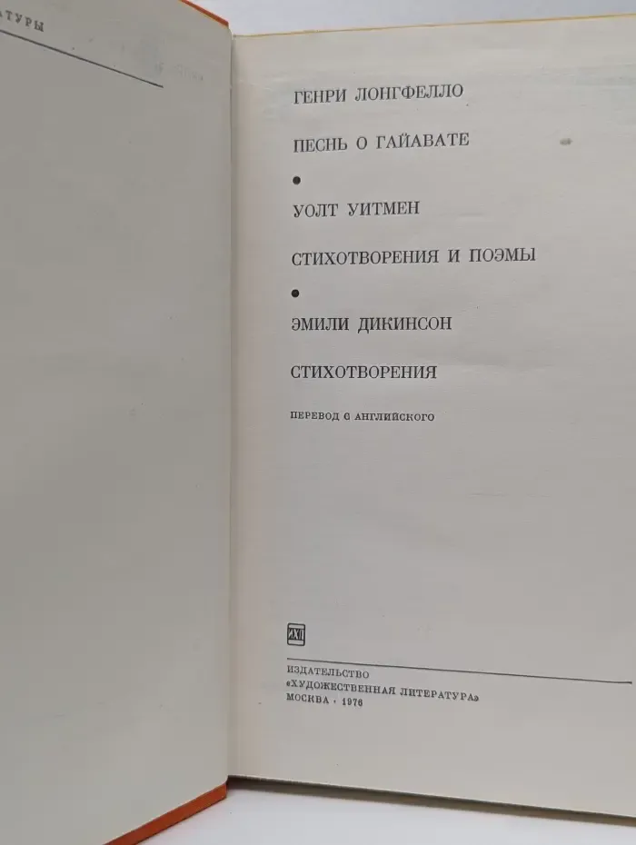 Библиотека всемирной литературы. Генри Лонгфелло. Песнь о Гайавате. Уолт Уитмен. Стихотворения и поэмы. Эмили Дикинсон. Стихотворения