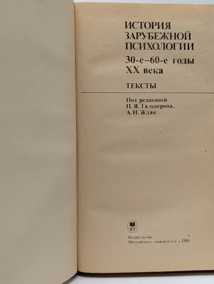История зарубежной психологии. Тексты. 30-60-е годы. XX век