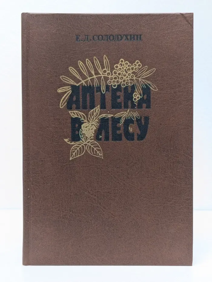 Аптека в лесу