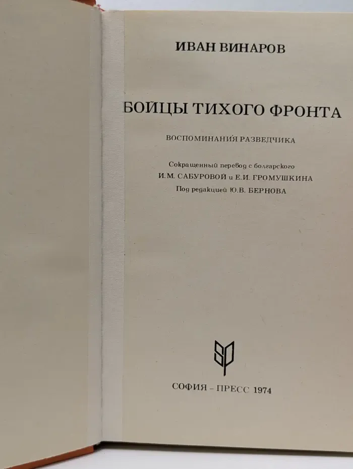 Бойцы тихого фронта