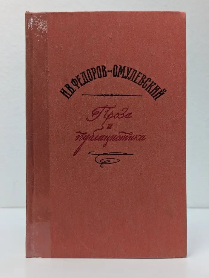 И. В. Федоров-Омулевский. Проза и публицистика