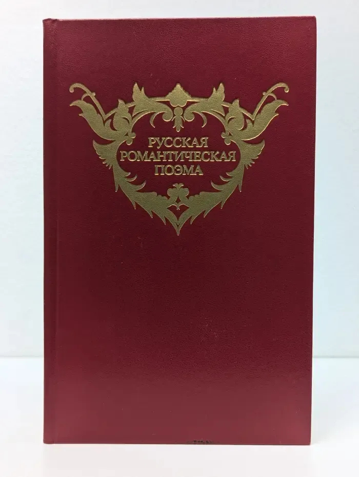 Русская романтическая поэма