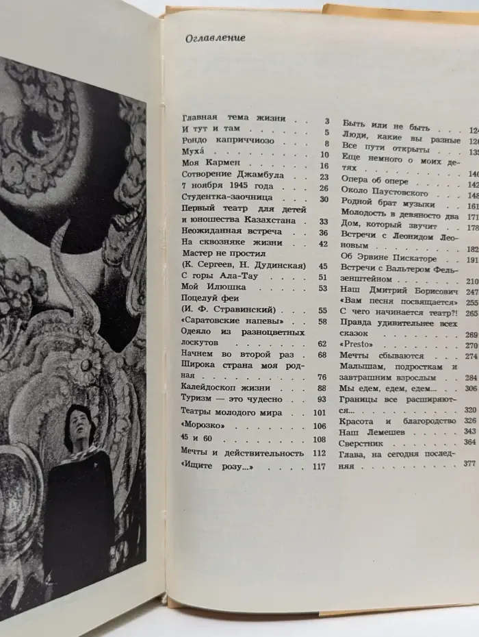 Наталия Сац. Новеллы моей жизни. Книга 2