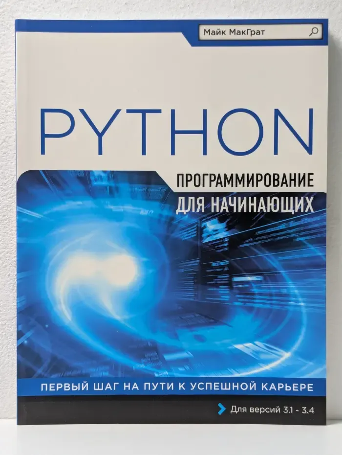 Программирование для начинающих. Программирование на Python для начинающих