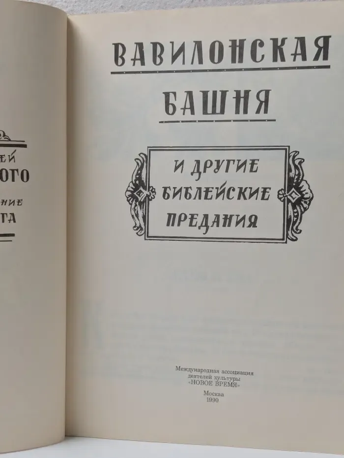 Вавилонская башня и другие библейские предания