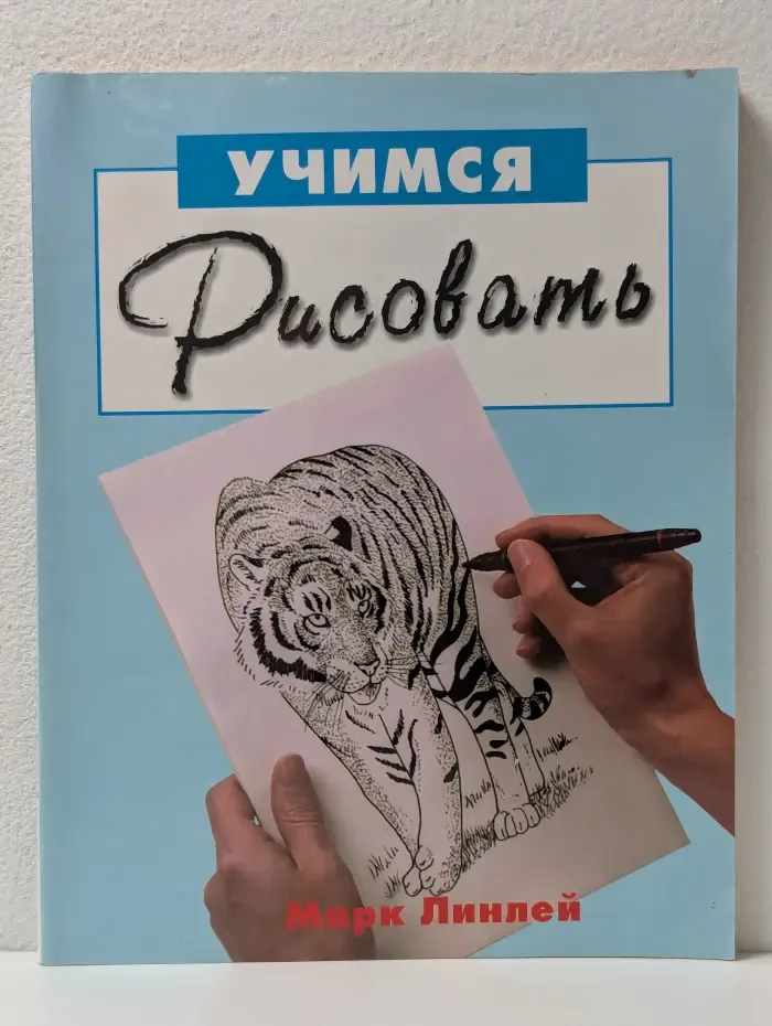Учимся рисовать
