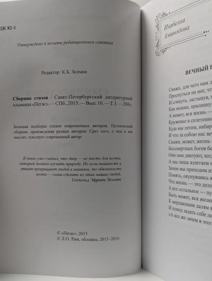 Санкт-Петербургский литературный альманах «Пегас». Выпуск № 10. Том 1